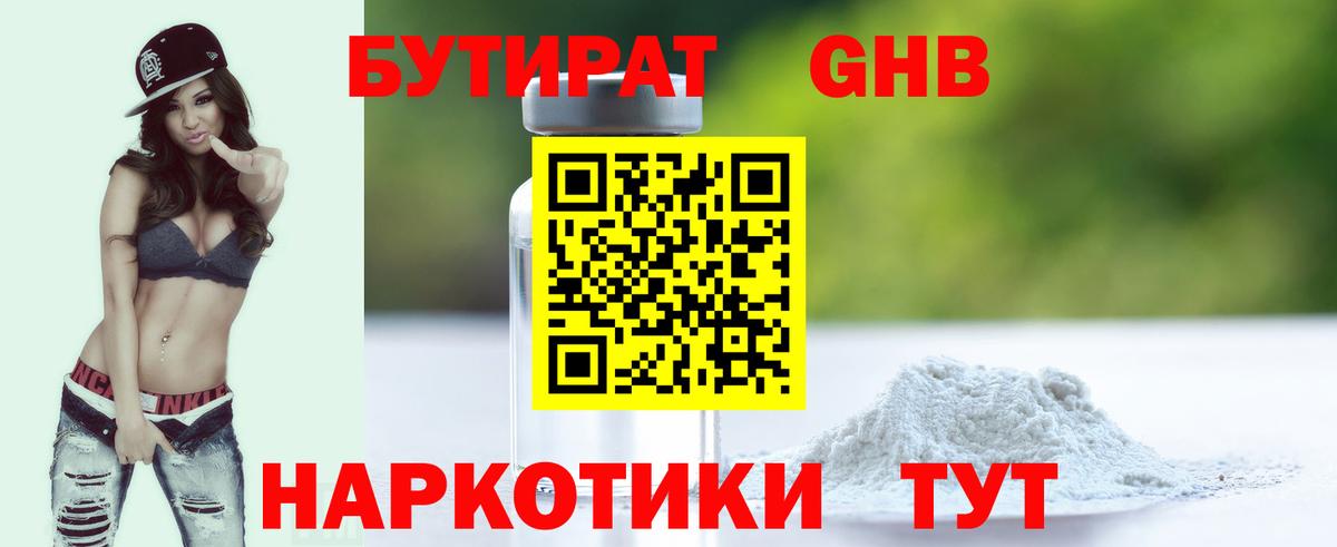 БУТИРАТ Butirat Великие Луки