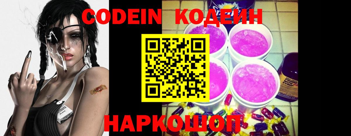 Великие Луки  Codein Purple Drank  Вход с VPN  Кодеиновый сироп Lean Purple Drank 
